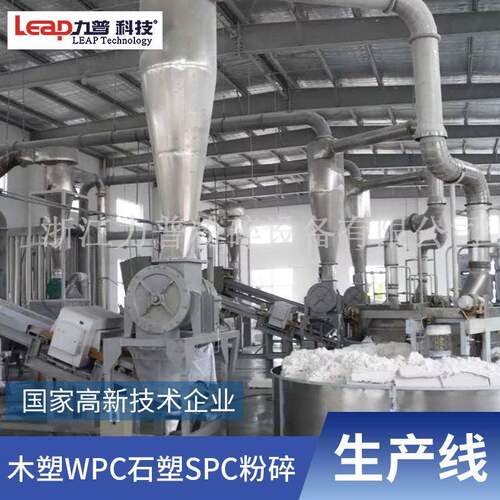 石塑spc木塑wpc粉碎合金材料设备线浙江嵊州粉碎机设备厂家