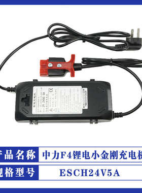 中力F4锂电小金刚充电机ESCH24V5A叉车充电器配件