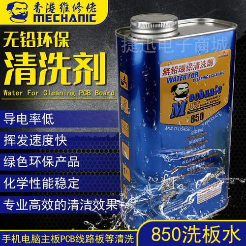 维修佬850洗板水环保无铅松香清洁主板pcb线路电路板助焊清洗剂
