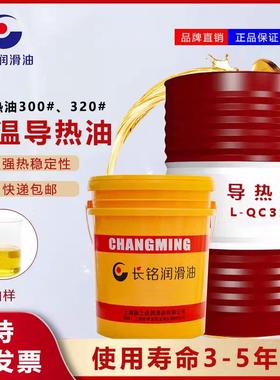 正品长铭L-QB300全合成高温传热油QC320#反应釜夹层锅导热油