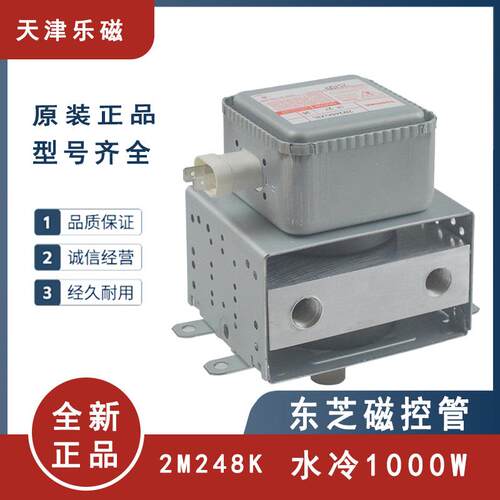 磁控管2M248K水冷1000W微波发生器微波干燥机核心配件全新进