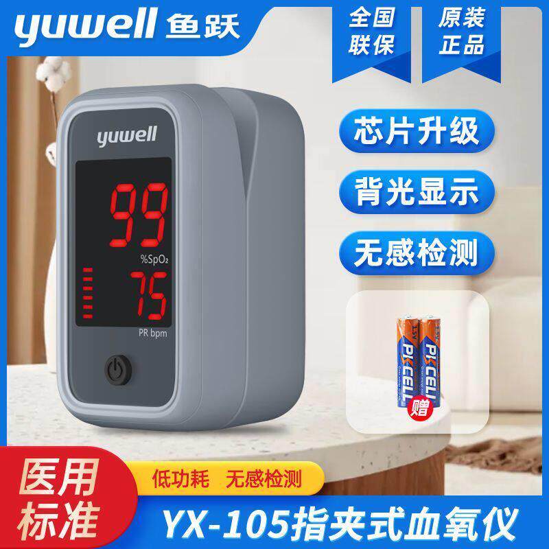 鱼跃指夹式血氧仪YX-105老人成人血氧饱和度心跳监测仪血氧饱和仪