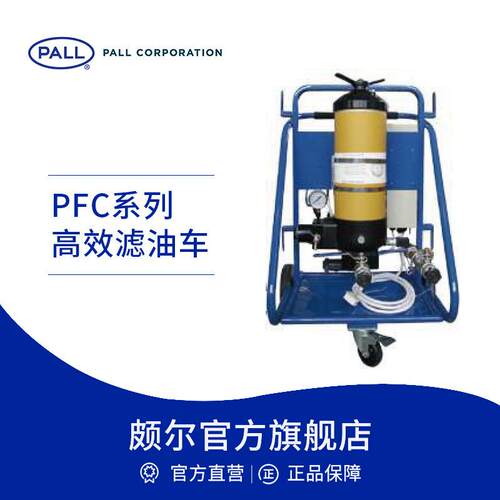 Pall/颇尔 移动式油过滤滤油小车 高效滤油车 PFC系列 品牌直营