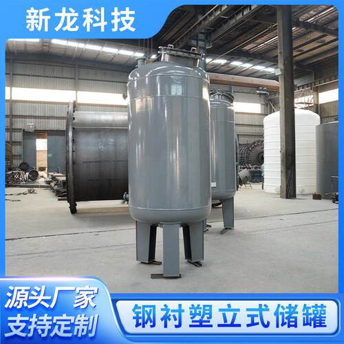 工厂供应立式钢衬塑储食品液体发酵化学料仓源头工厂定制
