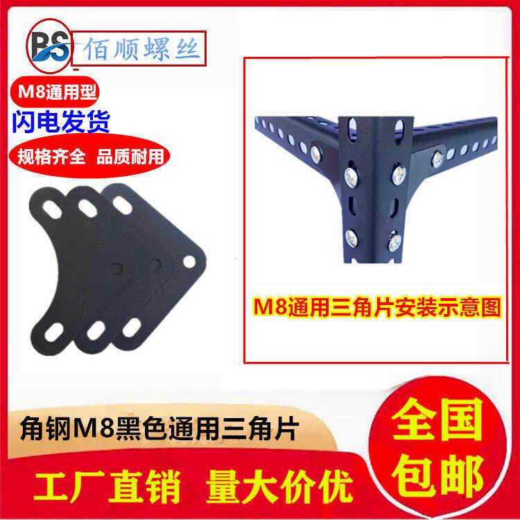 黑色货架三角片固定片角钢货架拐角护角角铁炼接加固配件M8通用款