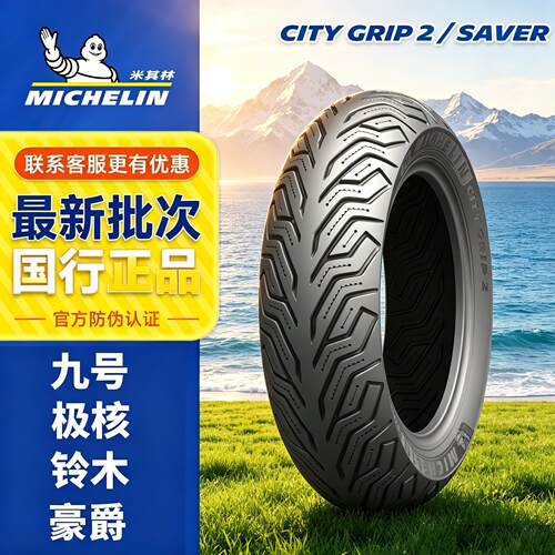 米其林City2半热熔电动车轮胎10寸防滑极核 M95C 九号 巧格 uy125