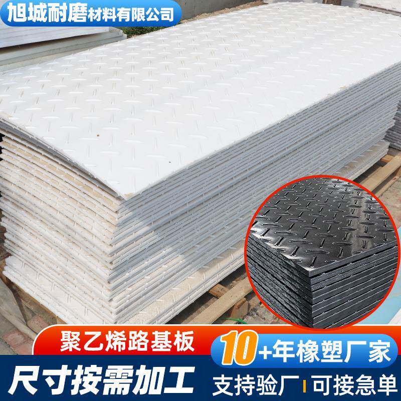 高分子量聚乙烯路基板耐磨防滑hdpe塑料板泥泞雪地临时铺路板