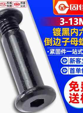 碳钢黑色平头倒边内六角对锁螺丝夹板子母螺丝字母铆钉M2M3M4M5M6
