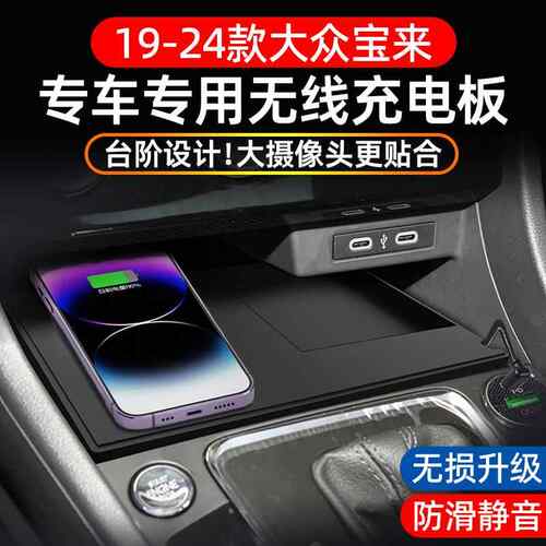 适用19-24款大众宝来车载无线充电板15W汽车充电器汽车改装饰用品