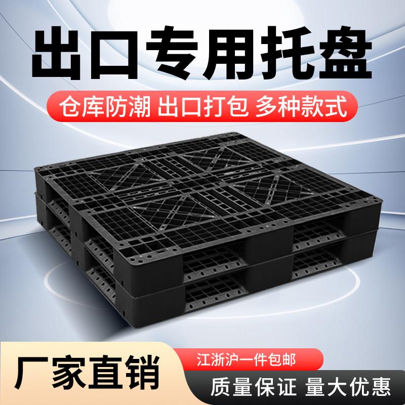 出口免检网格田字塑料托盘免熏蒸黑色堆高机卡板一次性川字栈板九