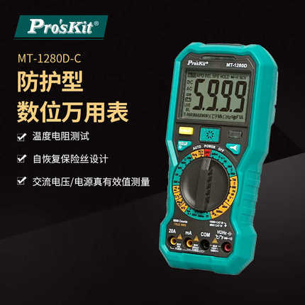 Pro`skit/宝工MT-1280D-C大屏智能小型高精度防护型数位万能表
