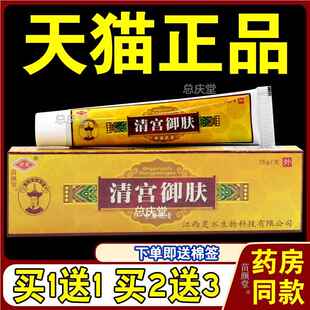 【天猫正品】清宫御肤乳膏灵芙江西清宫御夫草本抑菌软膏0073