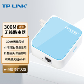 TP-LINK迷你便携式无线路由器300M无线AP旅行mini有线转无线wifi信号中继放大增强器酒店AP路由器TL-WR800N