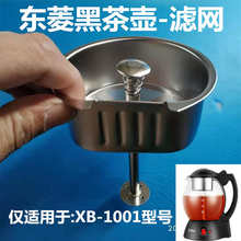 东菱煮茶器黑茶壶配件ＸＢ1001/6991过滤网茶叶漏不锈钢网茶漏斗