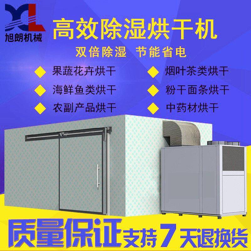 旭朗效烘干房除湿机空气能茶叶海鲜肉类水果蔬菜食品烘干机厂家