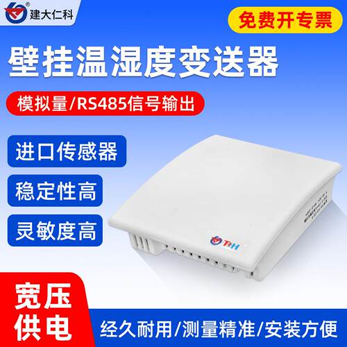 温湿度传感器RS485壁挂温度变送器吸顶式高精度工业湿度计模拟量