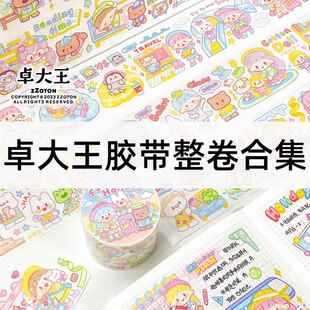 阿卓大王和纸胶带整卷阿卓穿搭人物基础拼贴风景手帐装饰贴纸