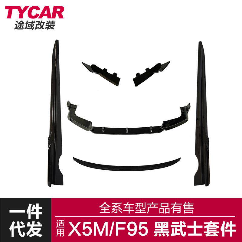 适用于宝马X5M包围F95改装黑武士前后唇侧裙后扰流板尾翼包围套件