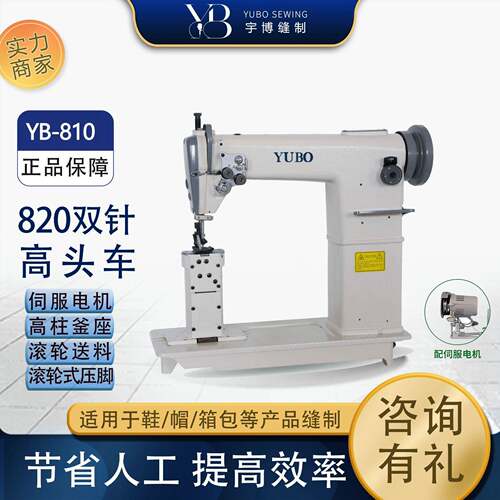 宇博牌半自动缝纫机箱包帽沿鞋子高头车820双针高车工业缝纫机