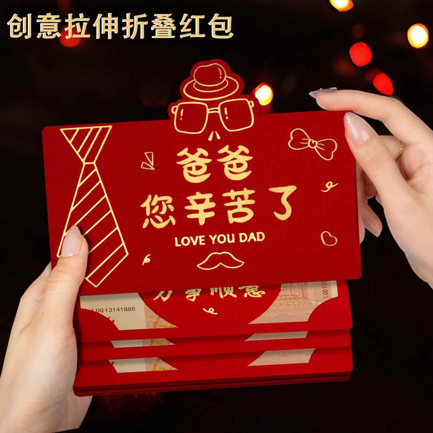 送爸爸辛苦了长辈父亲节礼物节日仪式感红包袋创意折叠拉伸利是封