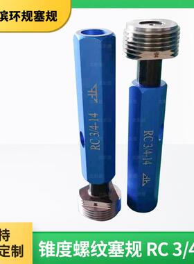 北新量锥度螺纹塞规 RC 3/4-14