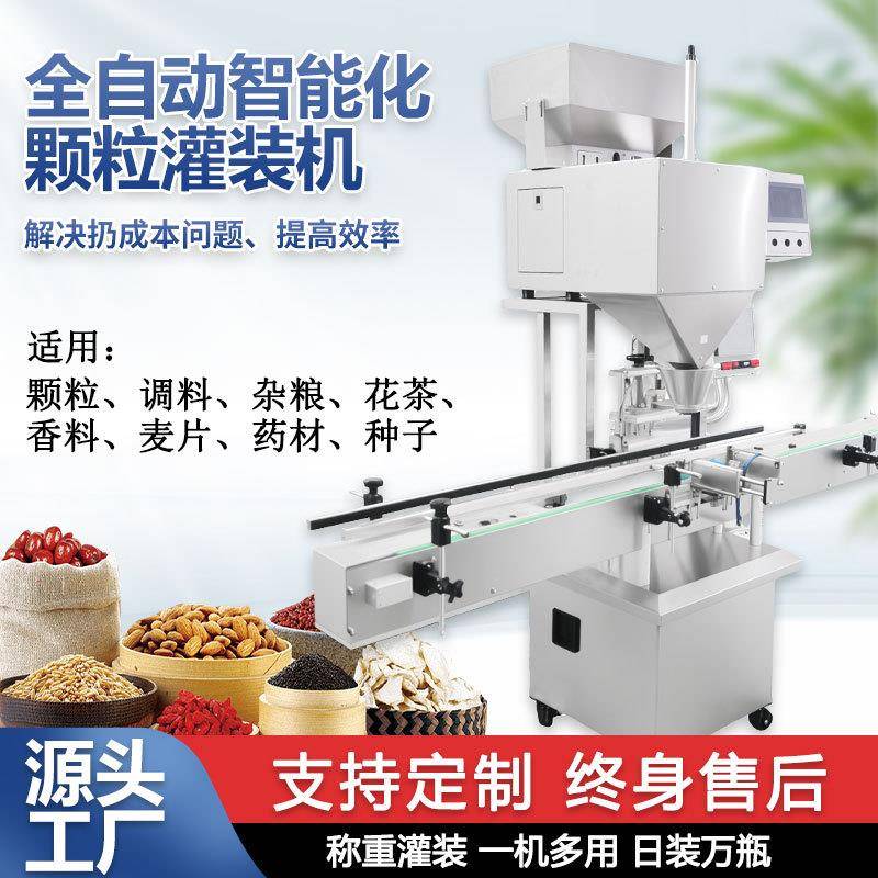 全自动颗粒灌装机坚果零食称重装瓶茶叶枸杞留香珠定量罐装线设备
