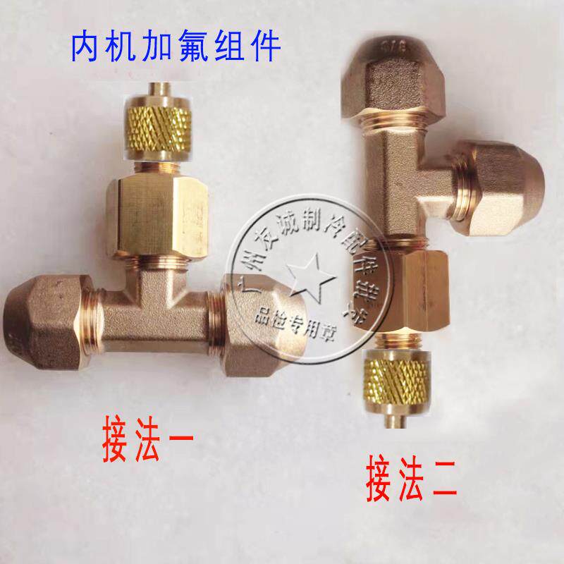 空调内机加装充注口针阀加液加氟口安全室内三通接头不用爬墙