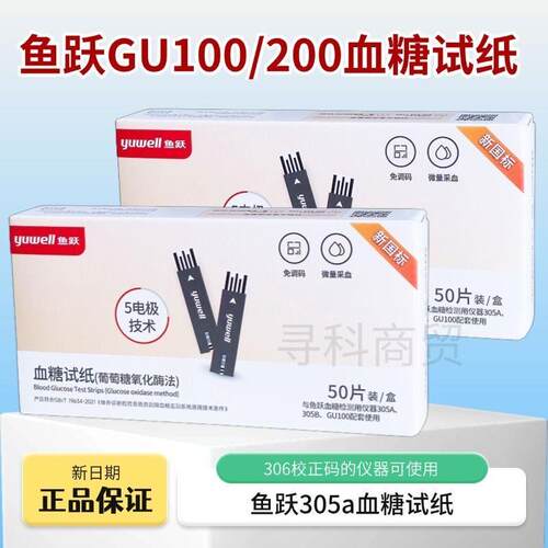 PD鱼跃305血糖试纸独立装鱼跃GU100/GU200血糖试纸305a血糖试纸药