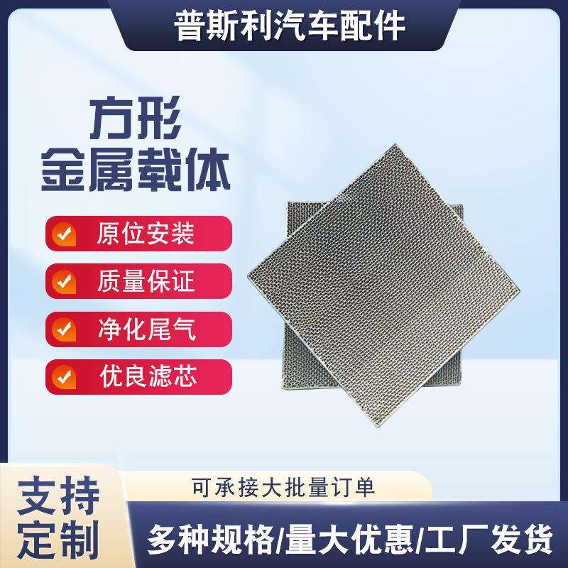 三元催化器方形金属载体催化剂新涂层方案柴油汽油高含量三元催化