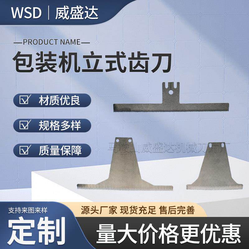 包装机立式齿刀一字T型自动封箱机刀片打包封口机食品不锈钢齿刀