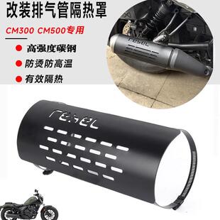适用本田叛逆者CM300 CM500CMX专用改装排气管防烫板隔热罩装饰罩