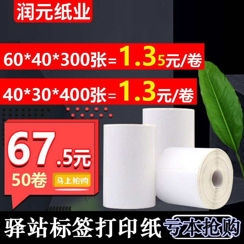 60*40*30热敏三防不干胶标签贴纸驿站入库取货条码便携式打印纸