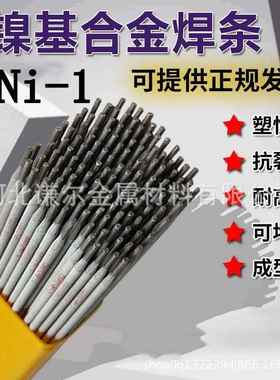 镍基合金焊条ENi-1纯镍Ni102堆焊ENi2061镍铜ENiCu-7Ni202不锈钢