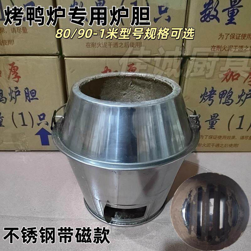 木炭炉胆加厚炉胆耐火泥炉芯耐高温不锈钢烤鸭炉专用炉胆烤鸭炉胆