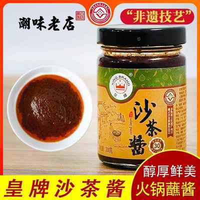 潮汕特产正宗沙茶酱沙爹酱皇牌沙茶王厦门沙茶面蘸酱调料2瓶包邮