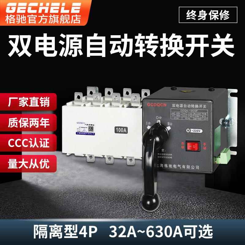 高档双电源自动转换开关4p3源0v1008四a隔离型三相线备用电手动切