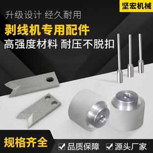 机械电脑剥线机专用配件钨钢刀片 送线轮 导线管厂家直销