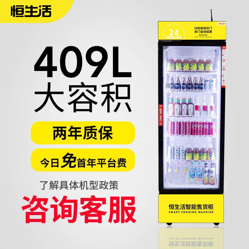 恒生活自动自动贩卖机24小时无人售货饮料自动自助自动贩卖机智能