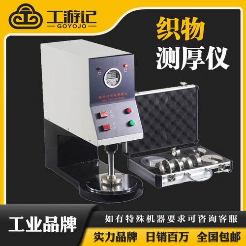 YG141数字式织物测厚仪台式布料厚度测定仪纺织品熔喷布厚度试仪