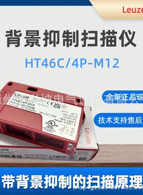 劳易测光电开关HT46C/4P-M12 背景抑制扫描仪商品编号： 50127048
