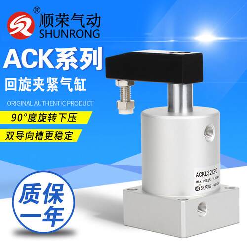ACK旋转夹紧气缸ACK25/32/40/50/63-R-L90/180度顺荣转角下压气缸