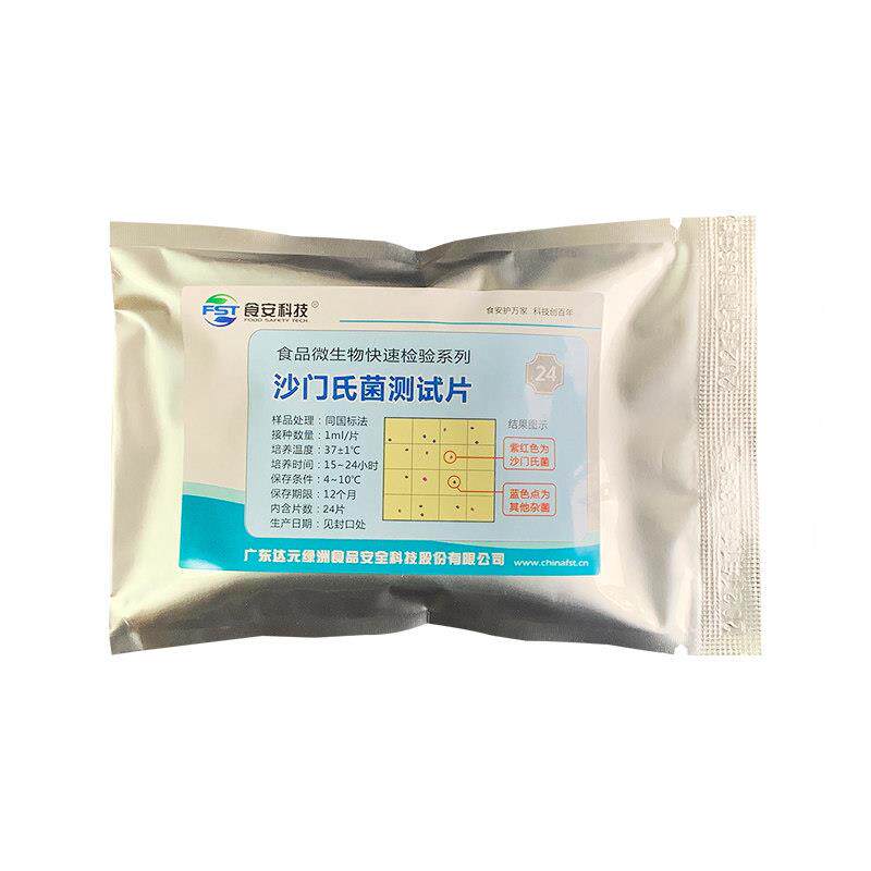 沙门细菌检测片大肠快速检测试纸微生物检测24片Bs205大源绿洲
