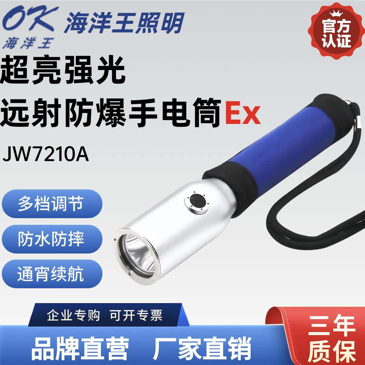海洋王防爆强光手电筒JW7210A可充电LED户外防水消防超亮节能手电