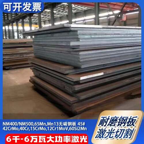 切割NM400/NM500NM600耐磨钢板65锰Mn13高锰无磁40cr42CrMo合金板