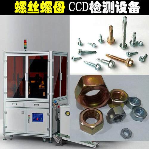 五金件光学影像螺丝螺母筛选机 全自动CCD检测设备 转盘品检机