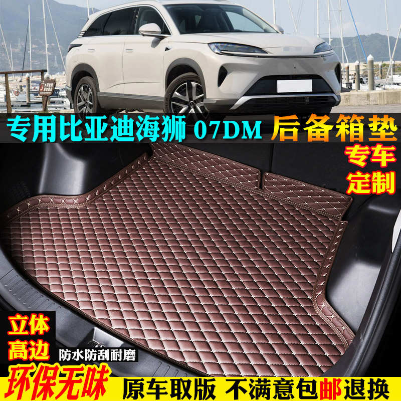 适用于专用25/2025款比亚迪海狮07dmi汽车dmp后备箱垫尾箱厢背子