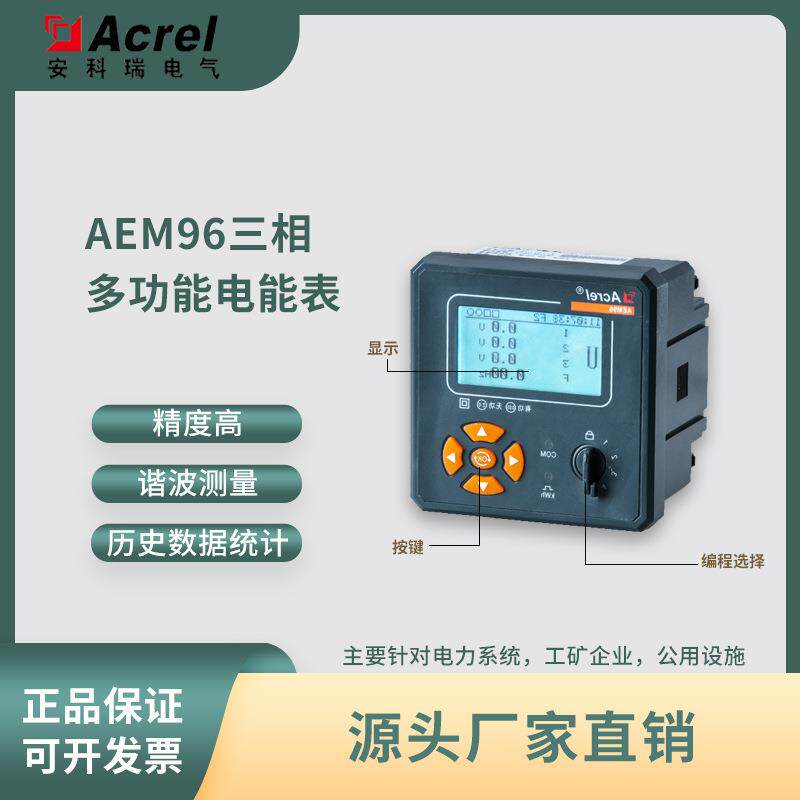 安科瑞AEM96多功能防窃电计量表 面板安装 双向计量 谐波测量
