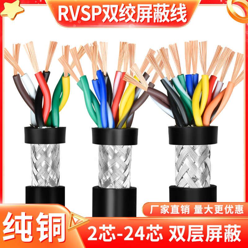 纯铜485信号控制线10 12 16 20芯双绞屏蔽线 RVSP0.2 0.3 0.5平方