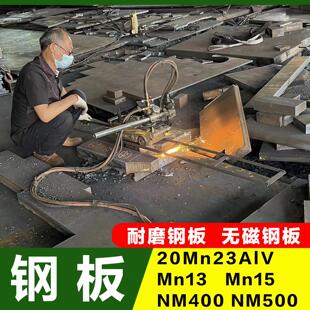 MN13钢板45号铁板加工NM400耐磨钢板20MN23ALV无磁钢板10mm厚切割