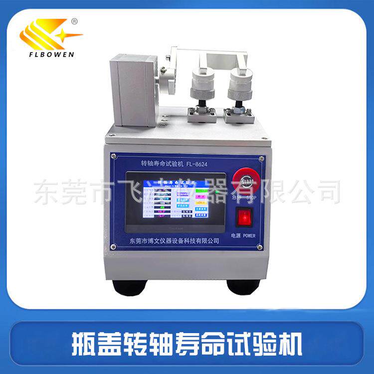 转轴寿命试验机蝴蝶盖开合测试机化妆品瓶盖翻盖检测设备厂家